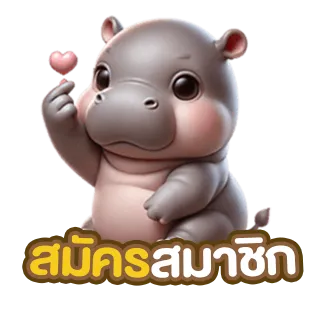 สมัครสมาชิก