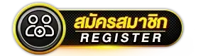 สมัครสมาชิก