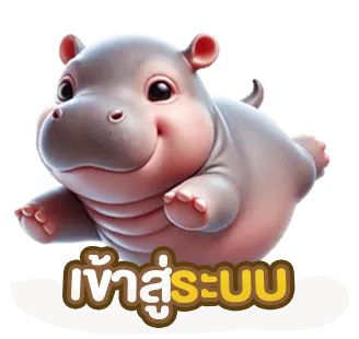 เข้าสู่ระบบ