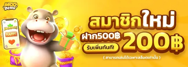 หมูเด้ง888